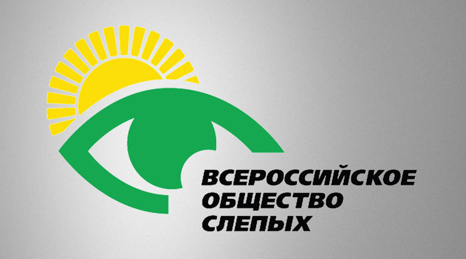 Воронежское региональное отделение Всероссийского общества слепых